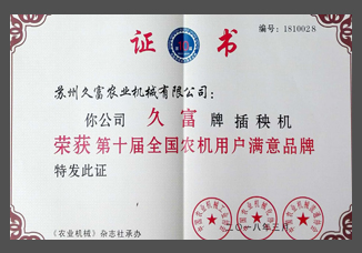 2合集-全國(guó)農(nóng)機(jī)用戶滿意品牌金屬、紙質(zhì)證書(shū).jpg